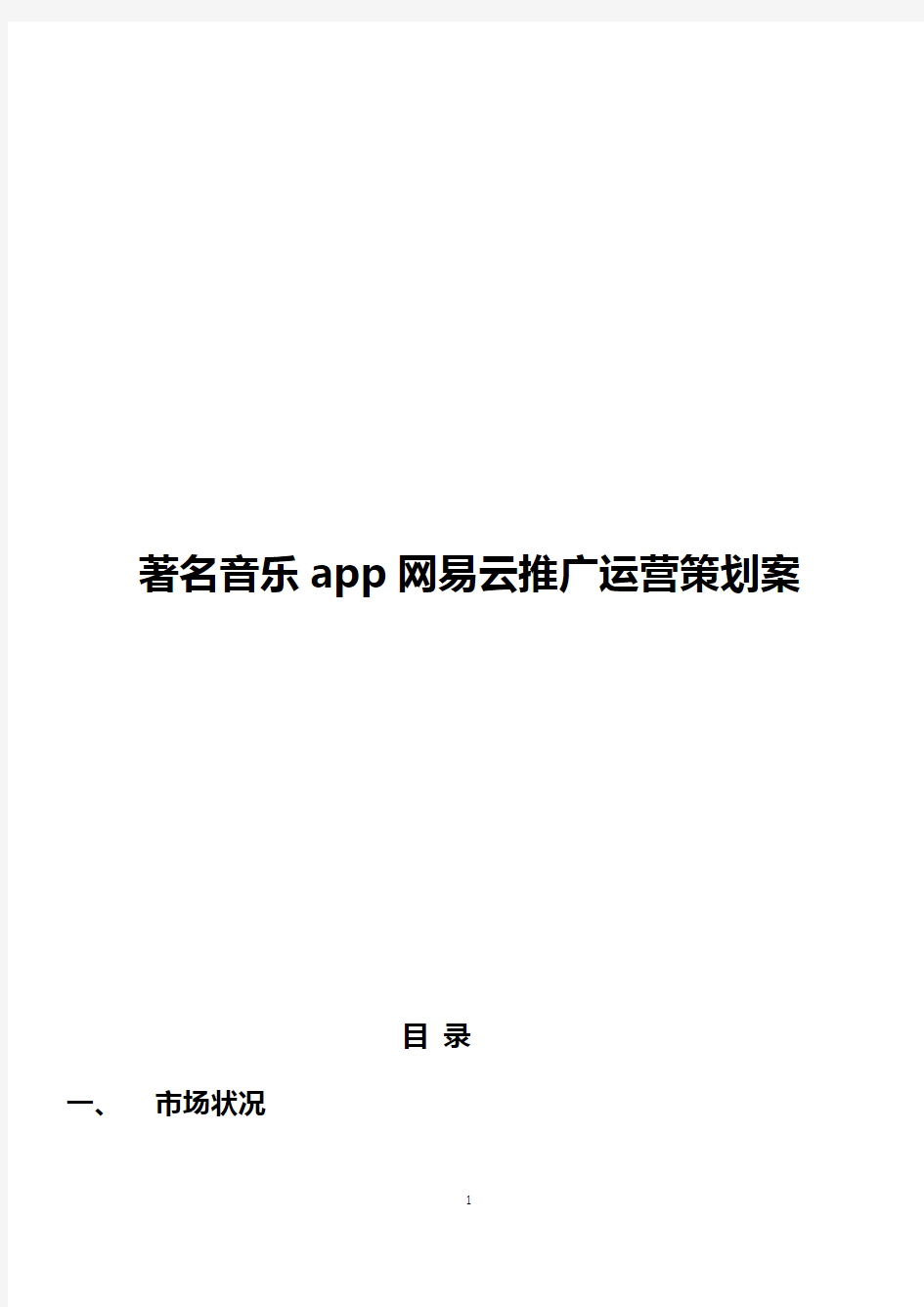 著名音乐app网易云市场推广运营策划案