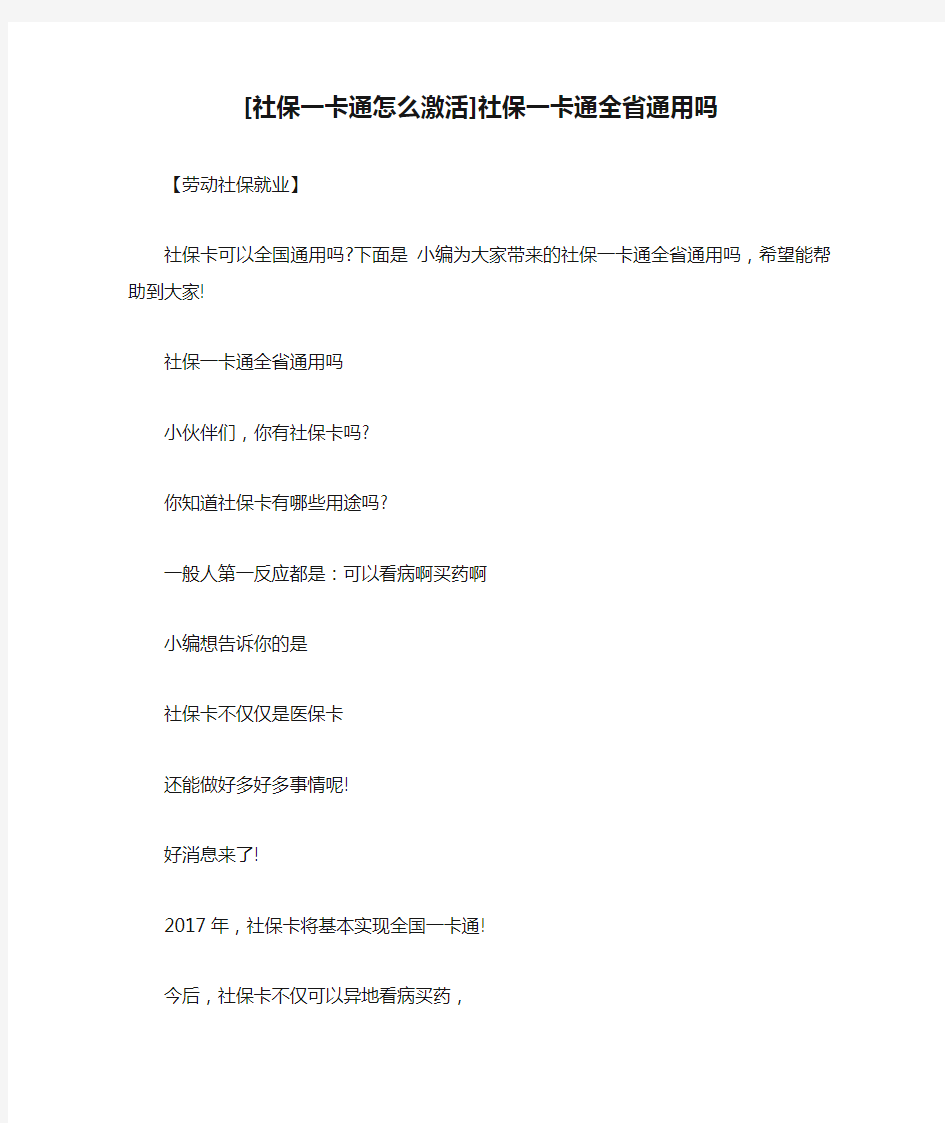 [社保一卡通怎么激活]社保一卡通全省通用吗