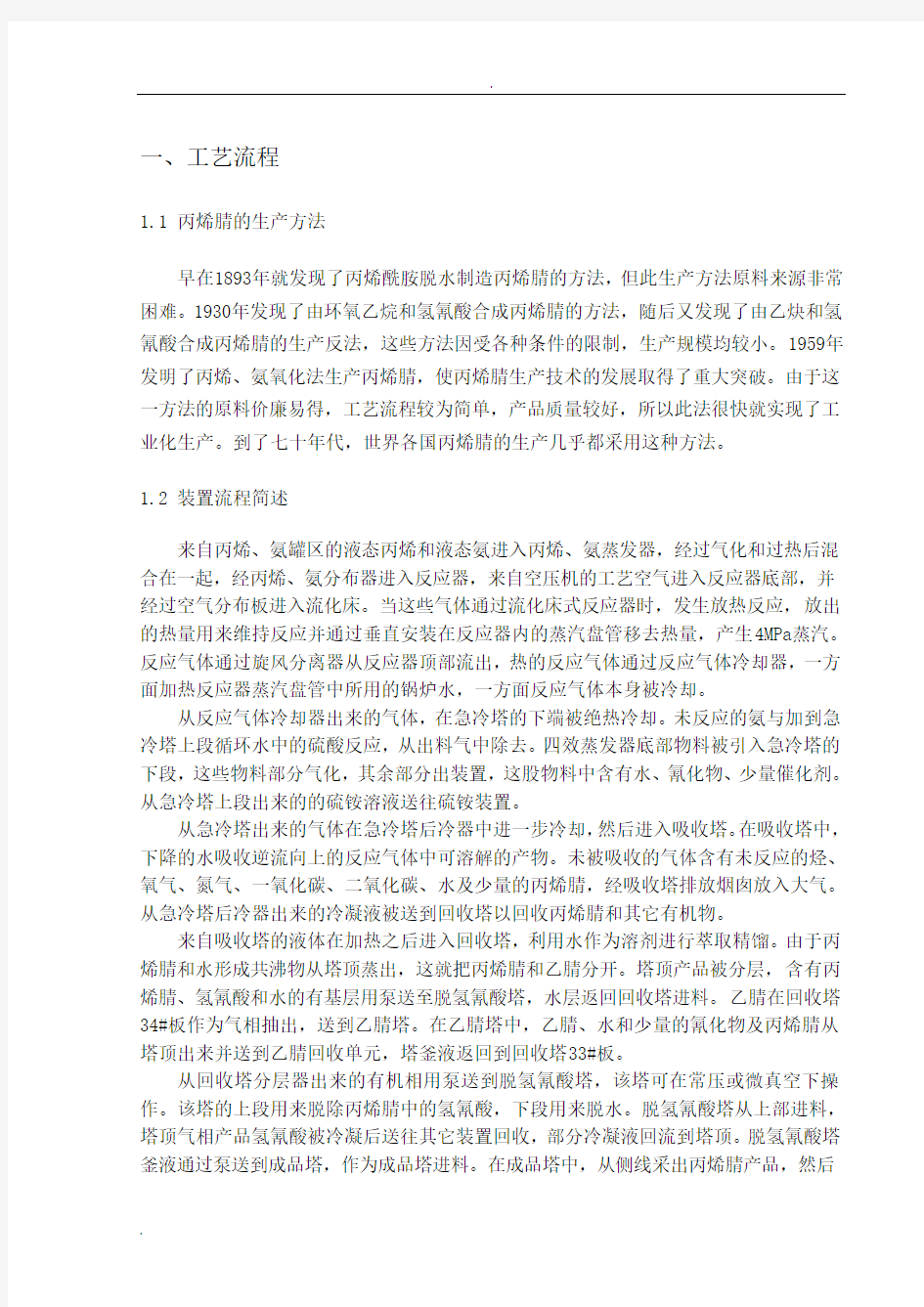 丙烯腈装置说明书