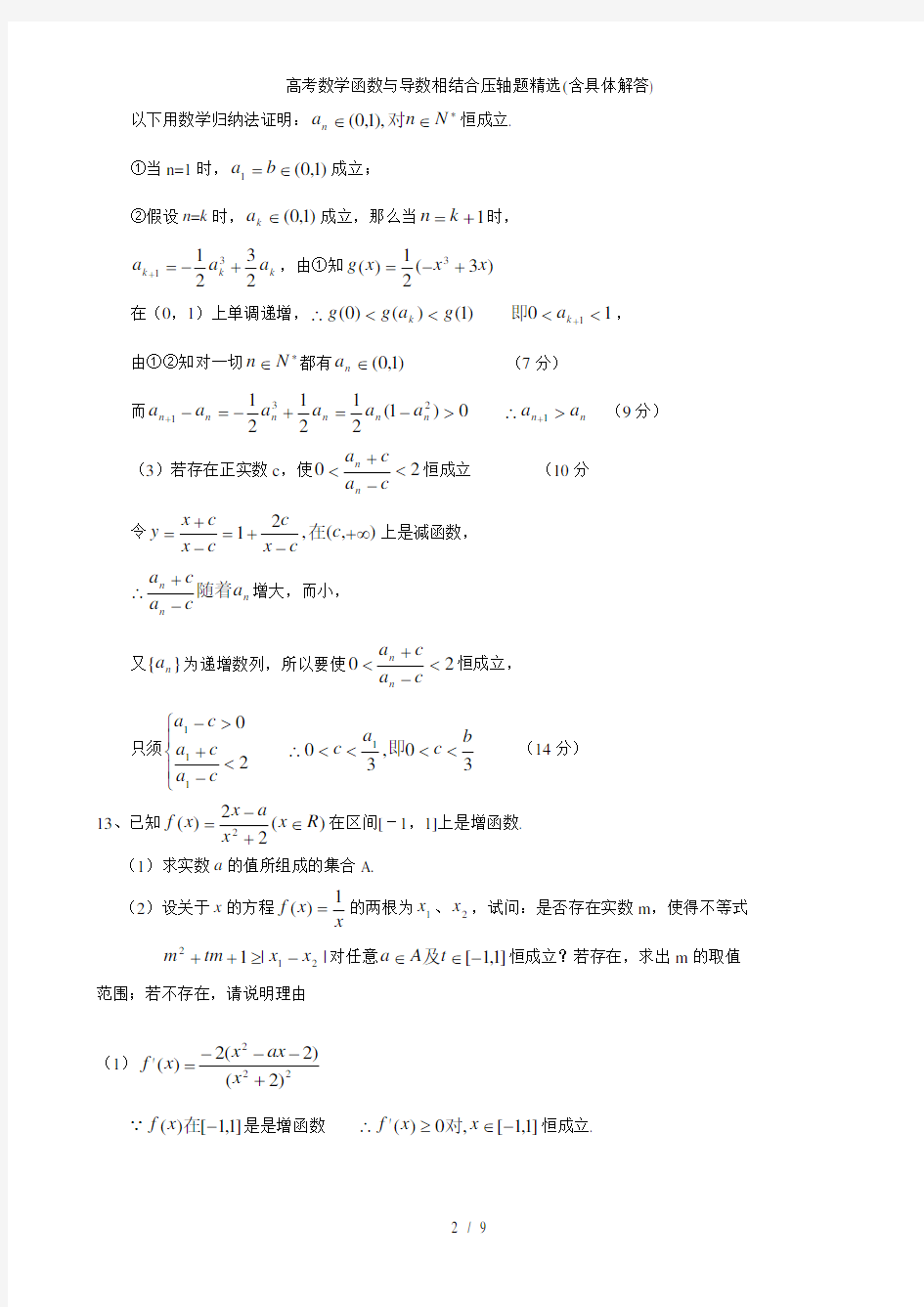 高考数学函数与导数相结合压轴题精选(含具体解答)