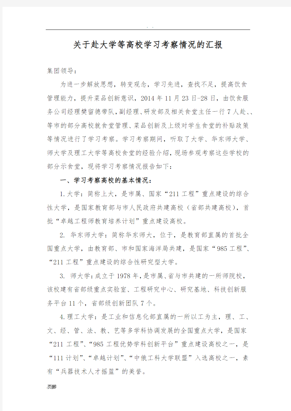 关于赴上海大学等高校学习考察情况的报告