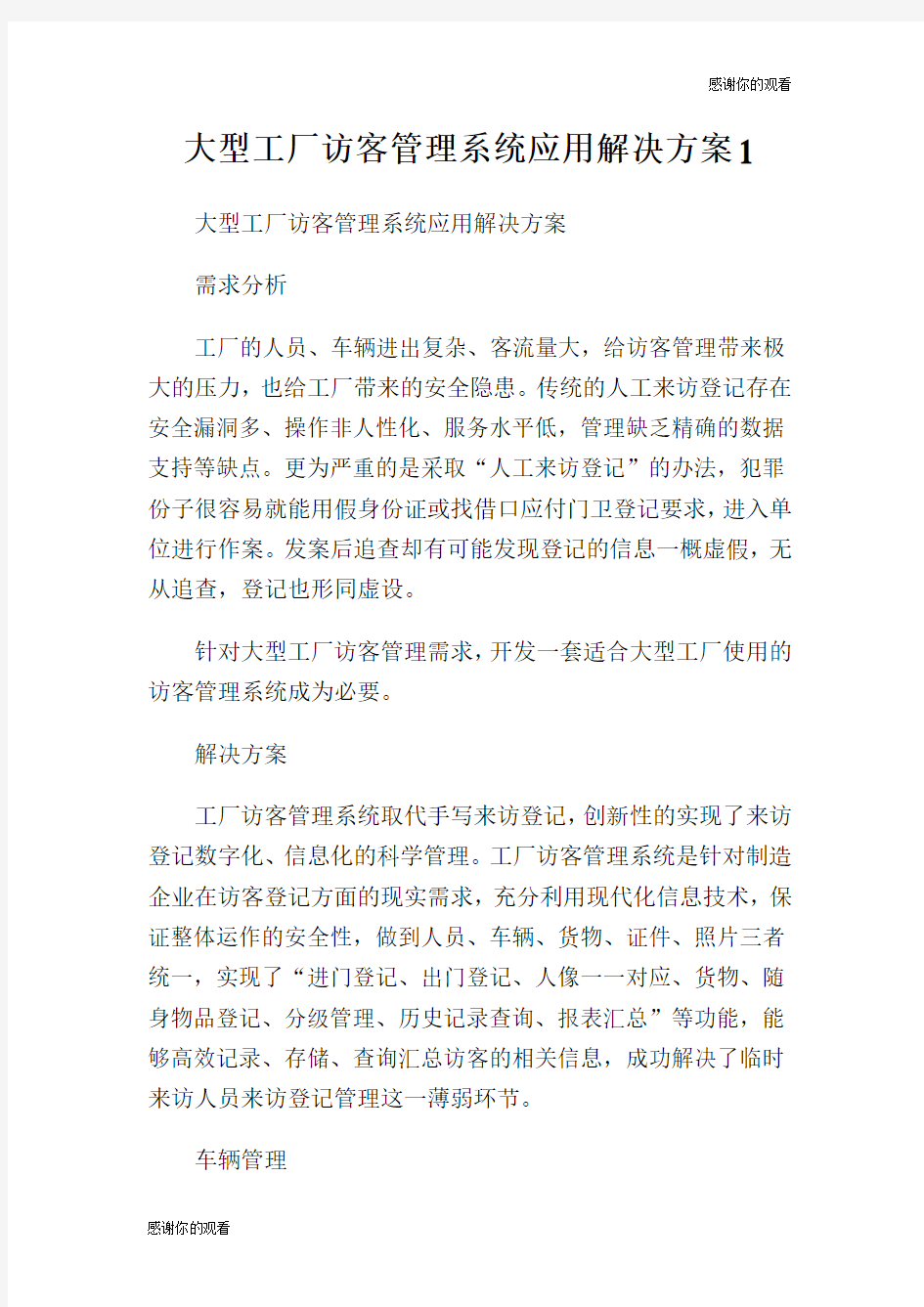 大型工厂访客管理系统应用解决方案.doc