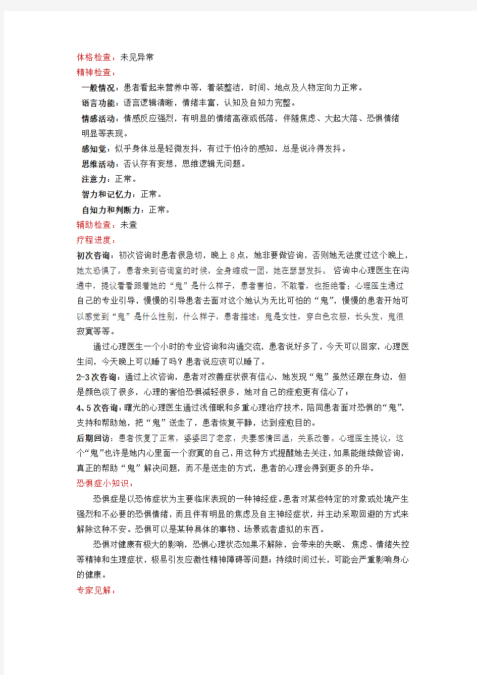 一例恐惧症(怕鬼)的临床心理咨询案例