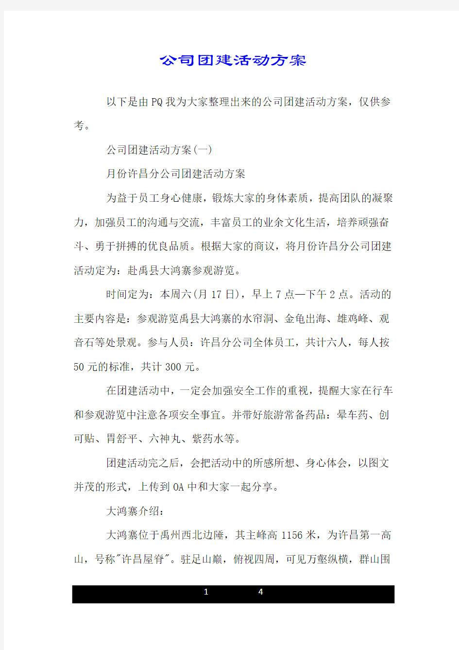 公司团建活动方案.doc