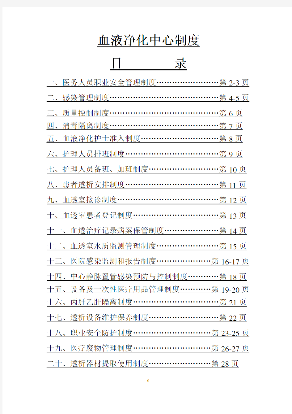 血透工作制度大全