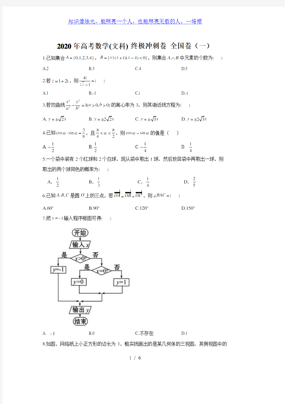 2020年高考数学(文科)终极冲刺卷 全国卷(一)