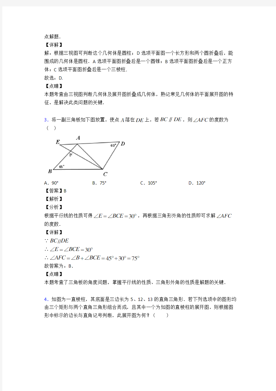 初中数学几何图形初步技巧及练习题含答案