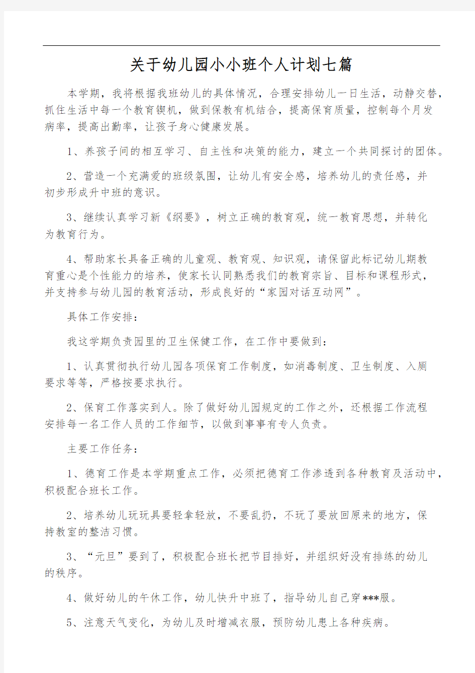 关于幼儿园小小班个人计划七篇