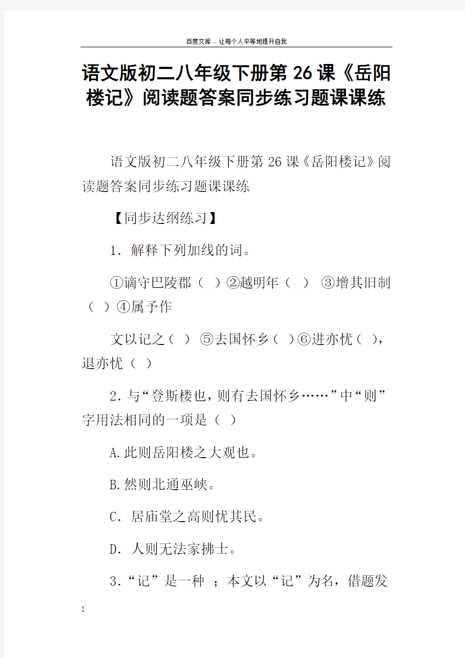 语文版初二八年级下册第26课岳阳楼记阅读题答案同步练习题课课练