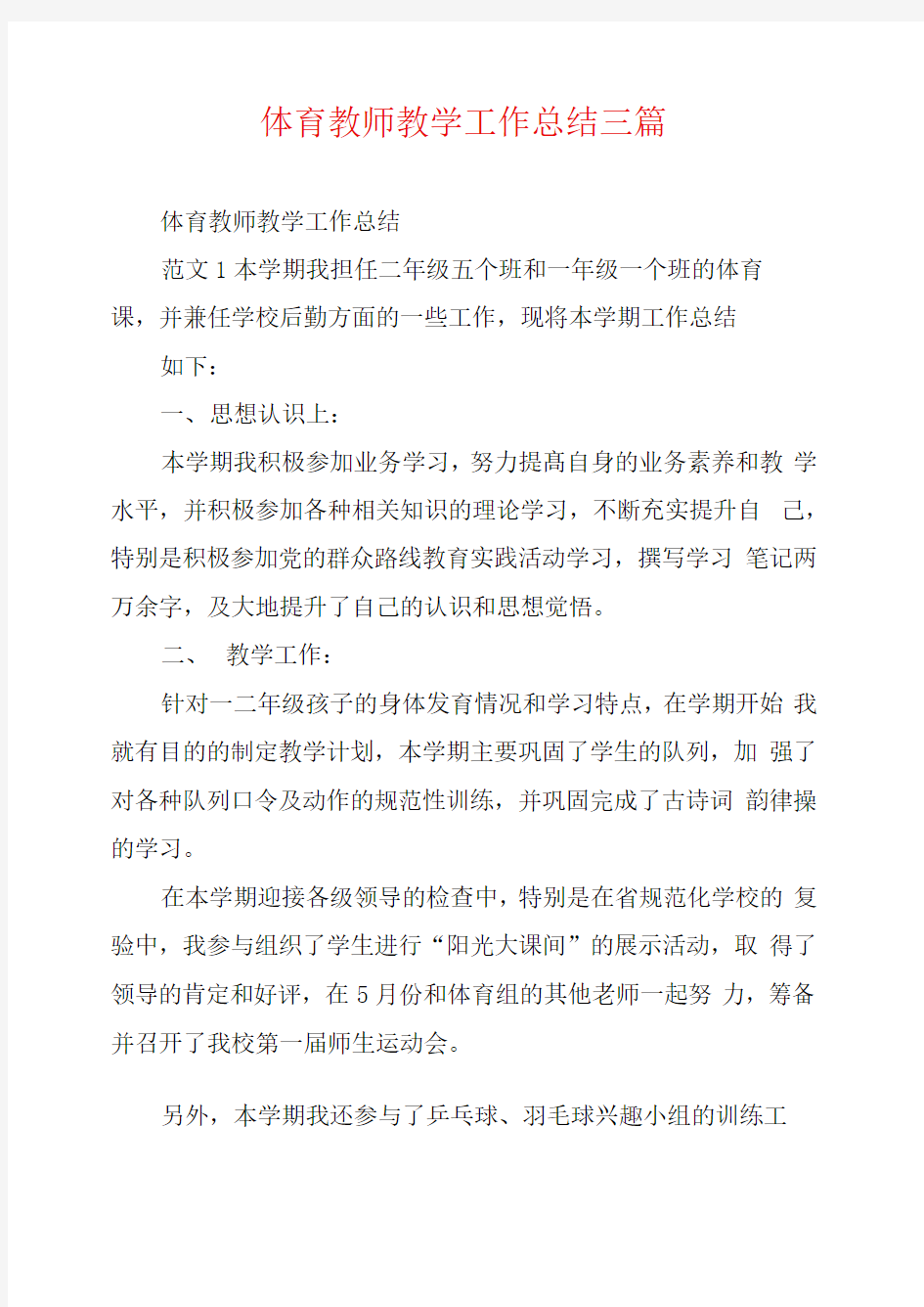 体育教师教学工作总结三篇