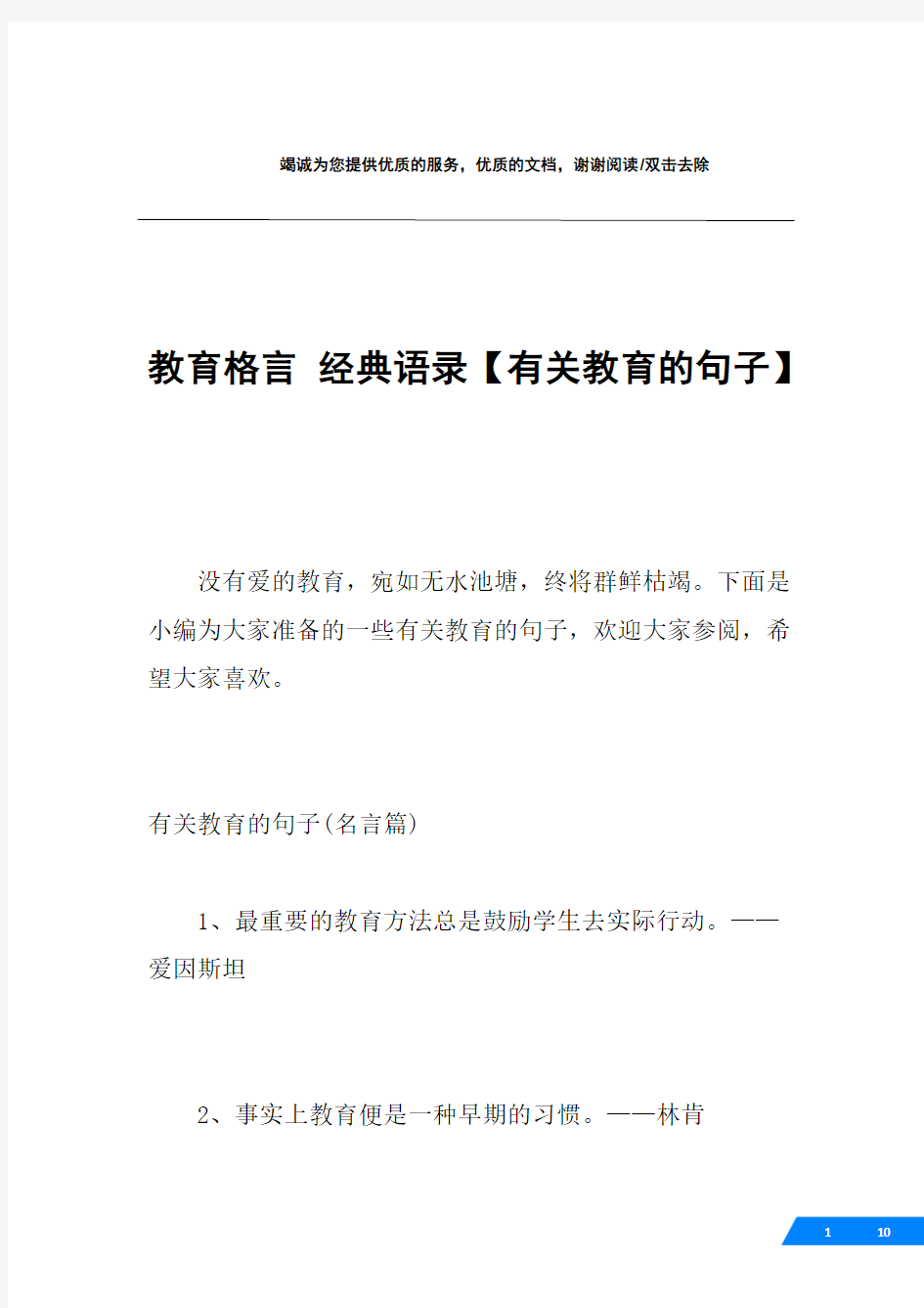 教育格言 经典语录【有关教育的句子】