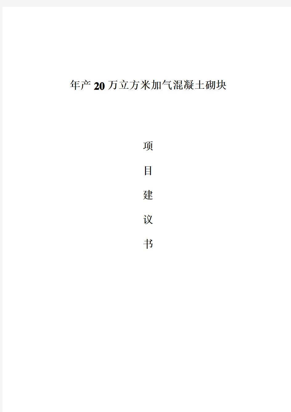 年产20万立方米加气混凝土砌块项目建议书