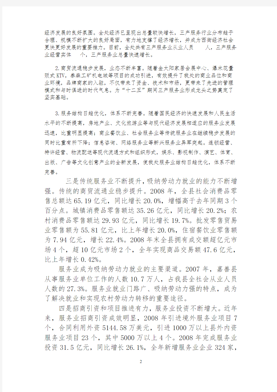 关于加快发展现代服务业-提升第三产业的调研报告