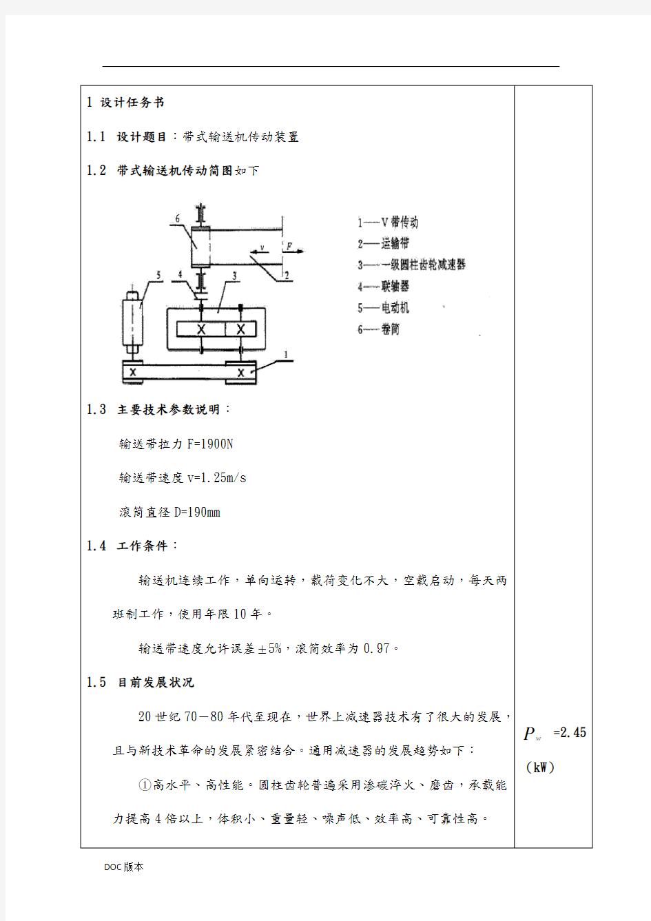 带式输送机传动装置设计说明书