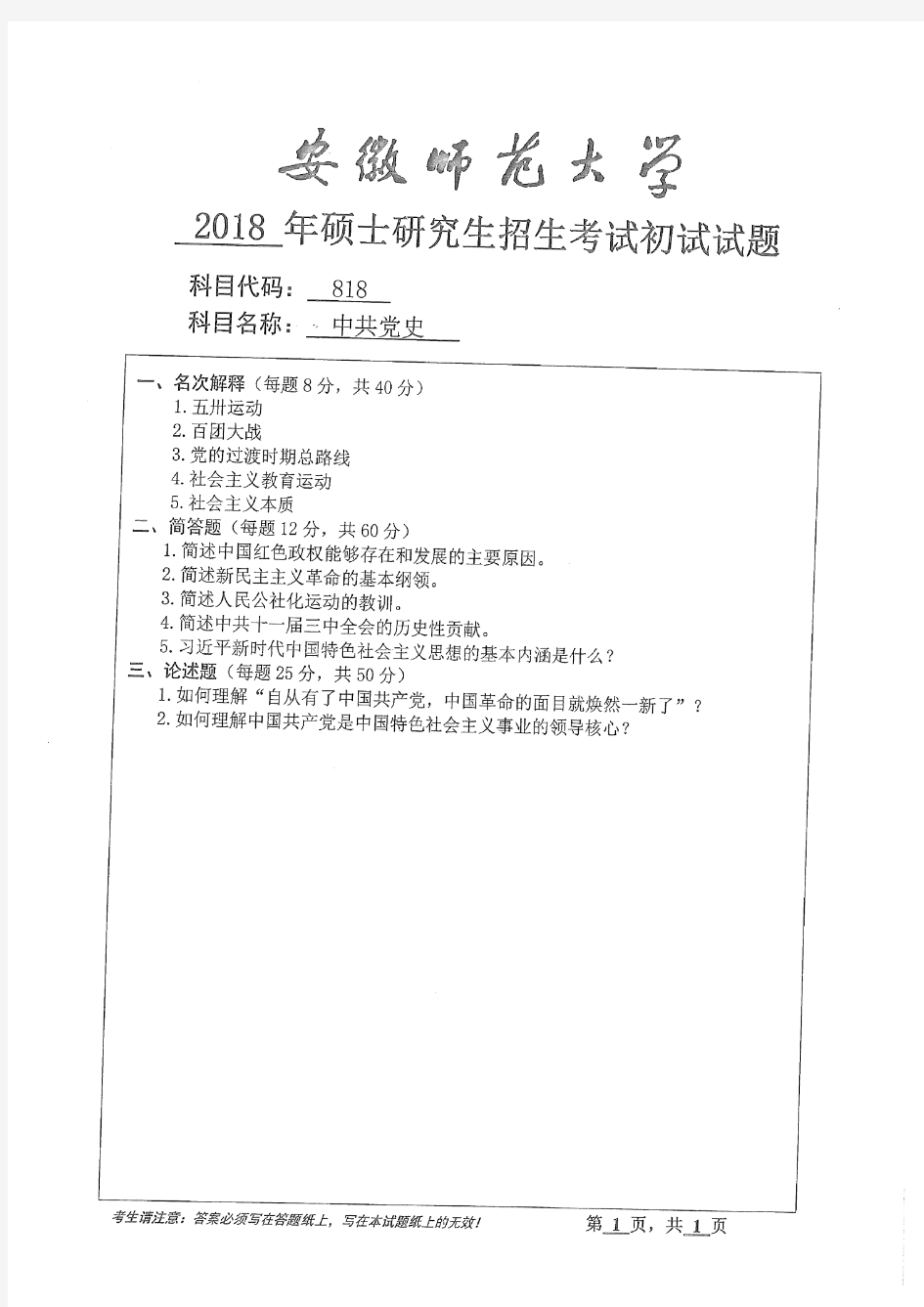 安徽师范大学2018年《818中共党史》考研专业课真题试卷