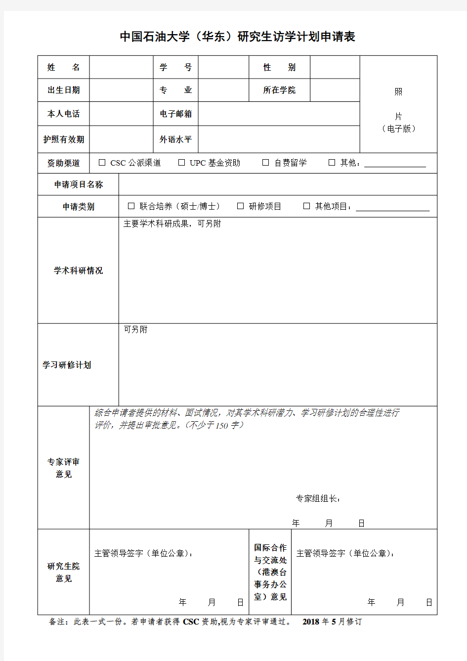 中国石油大学华东研究生访学计划申请表