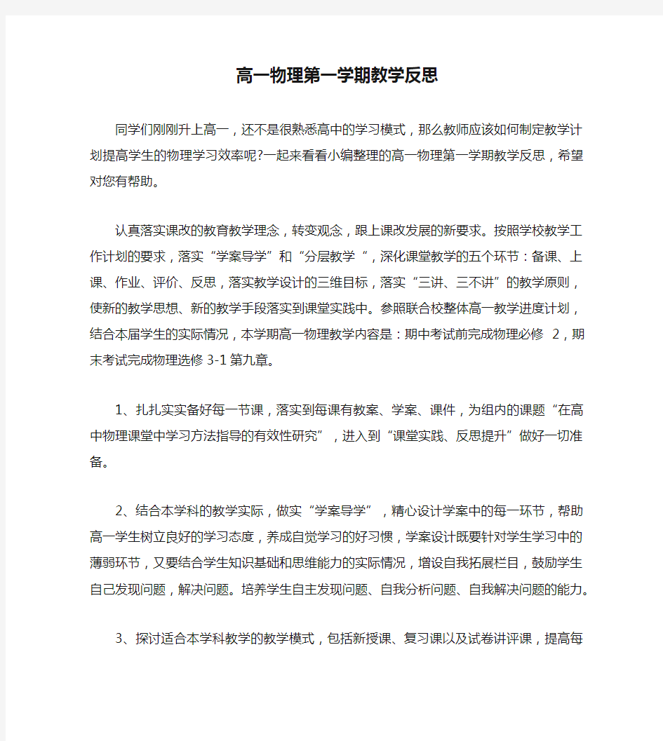 高一物理第一学期教学反思