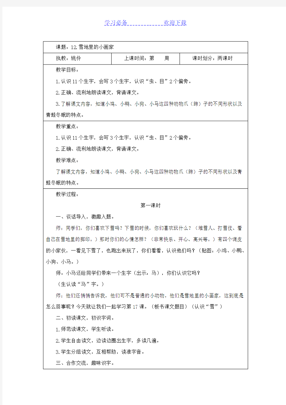 新版一年级语文上册第八单元教学设计