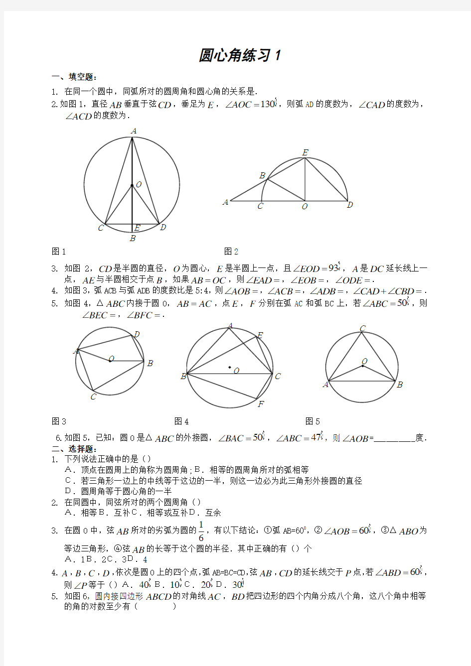 圆心角练习题套