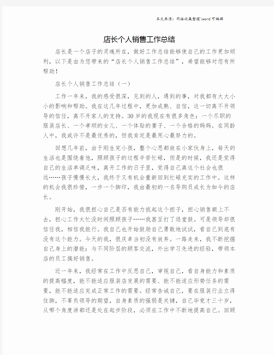 店长个人销售工作总结.doc