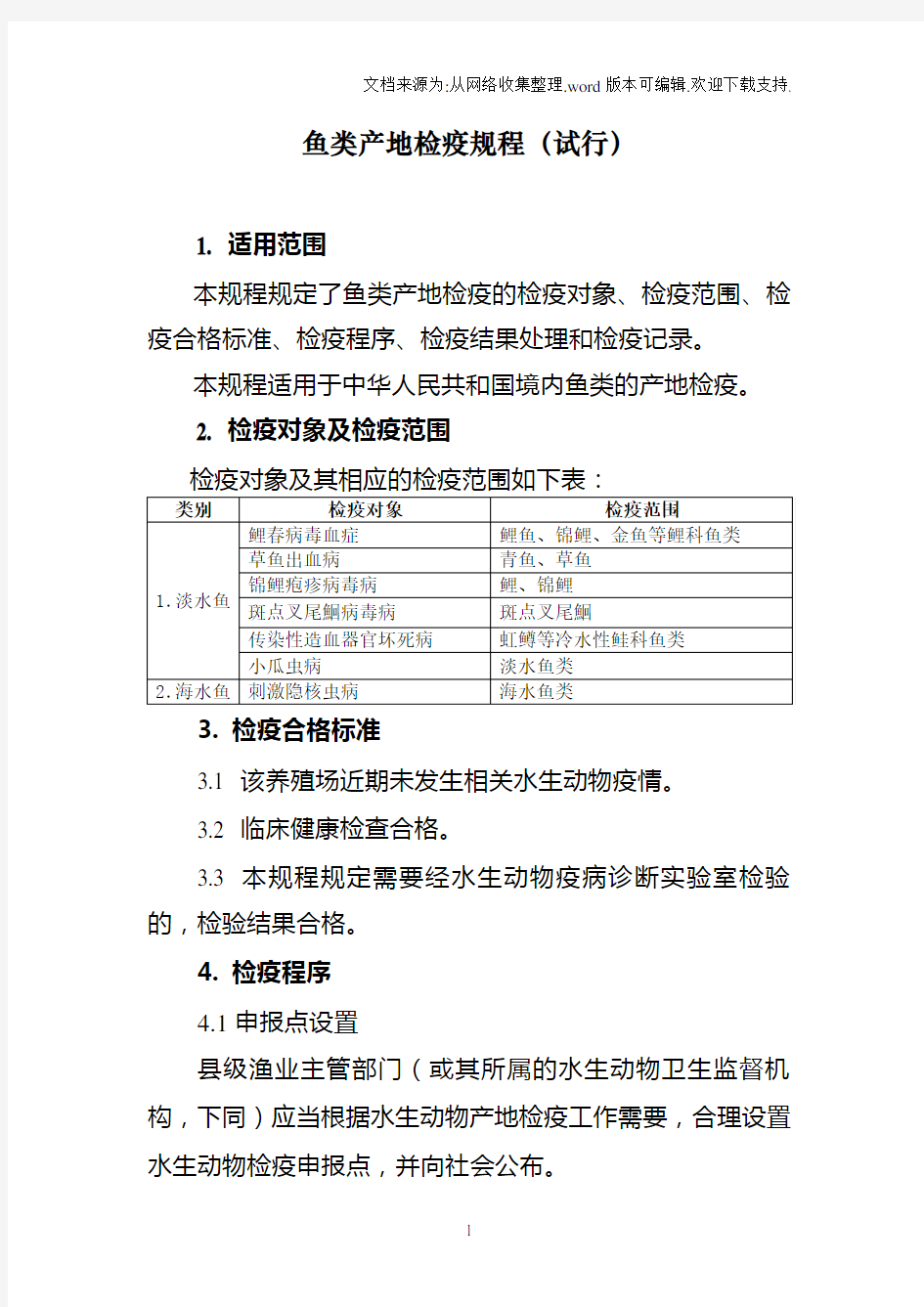 鱼类产地检疫规程