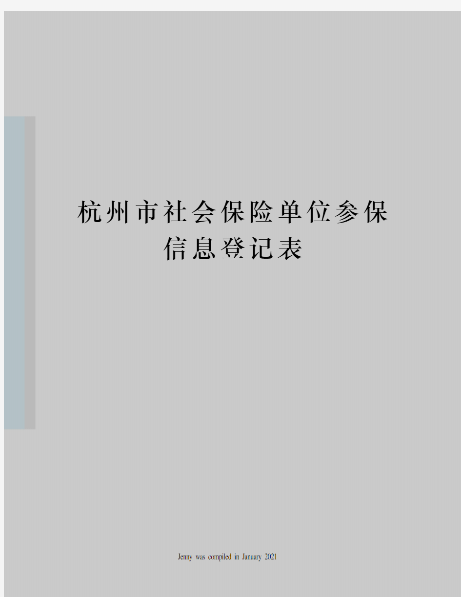 杭州市社会保险单位参保信息登记表