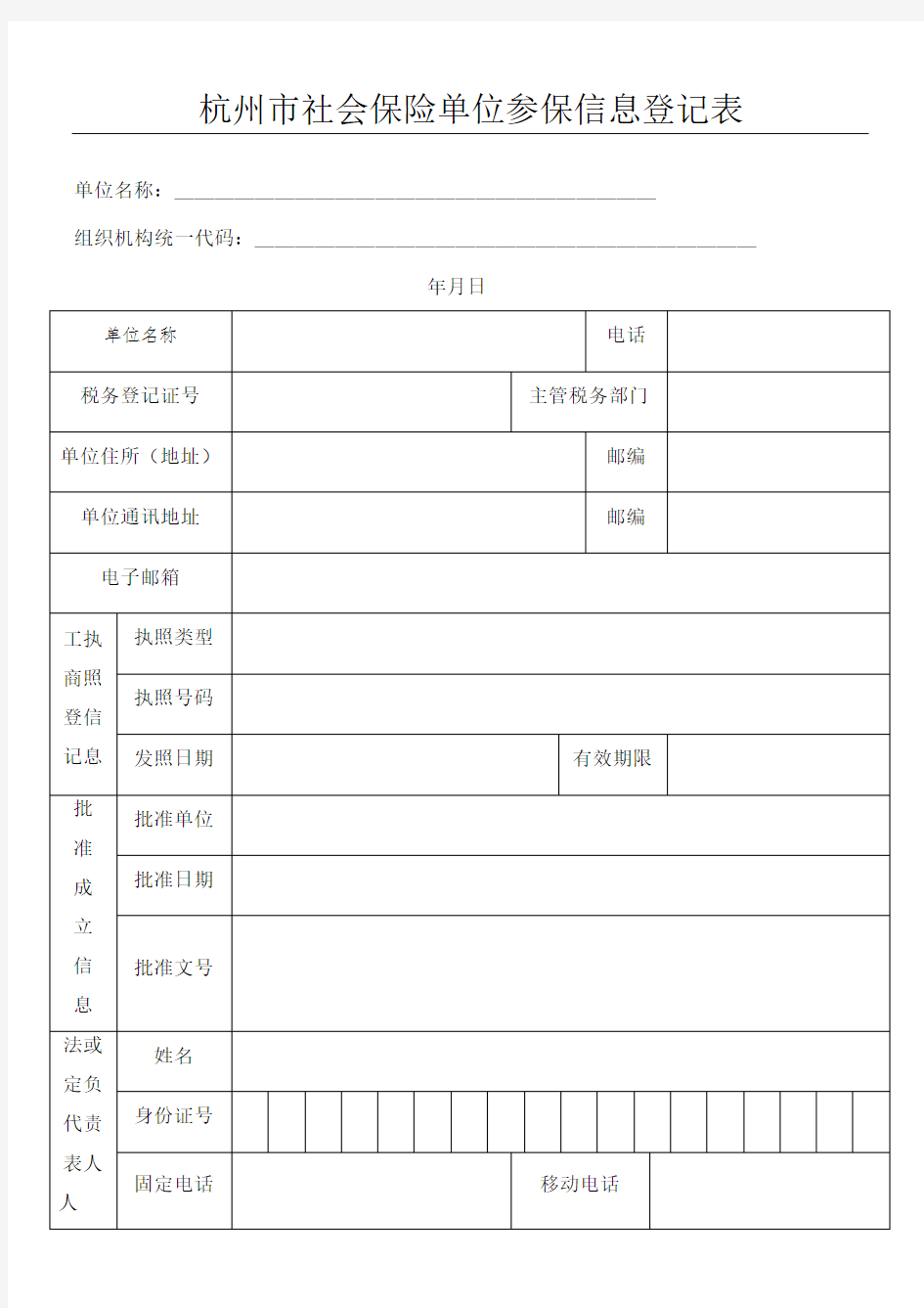 杭州市社会保险单位参保信息登记表