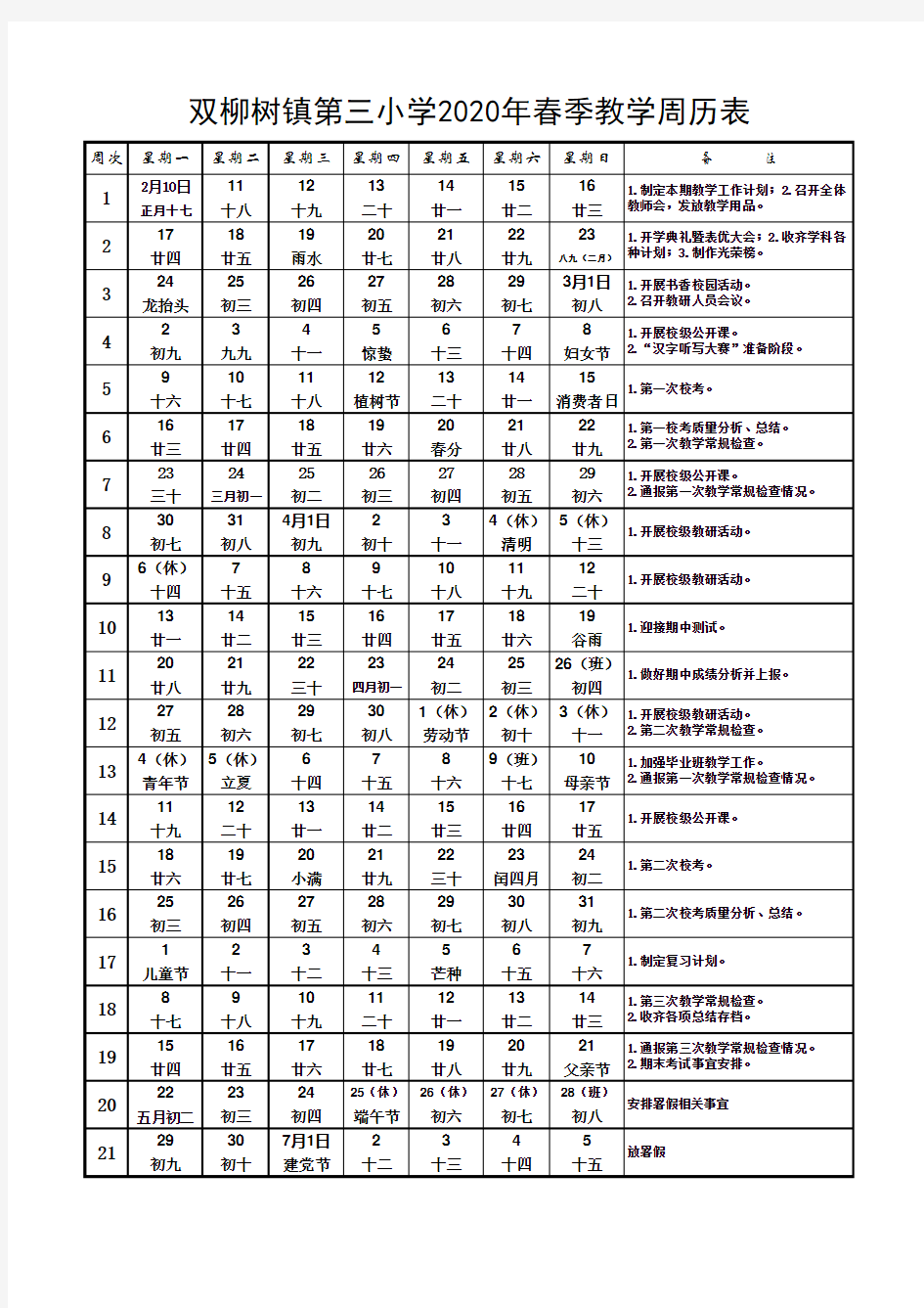 2020年春季教学周历表