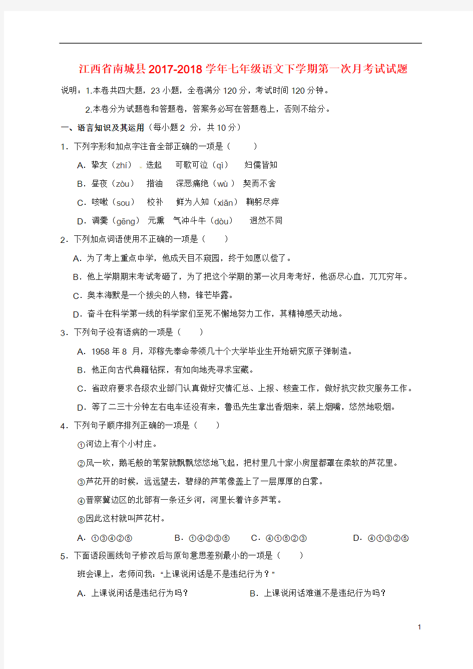 江西省南城县2017_2018学年七年级语文下学期第一次月考试试题新人教版20180830415