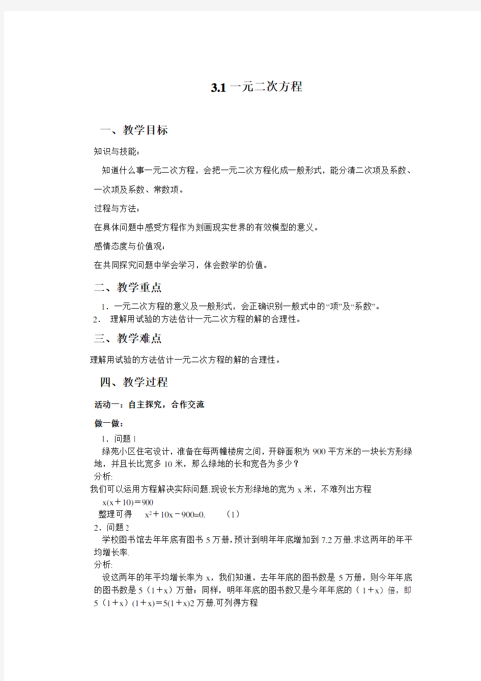 一元二次方程教学案教案