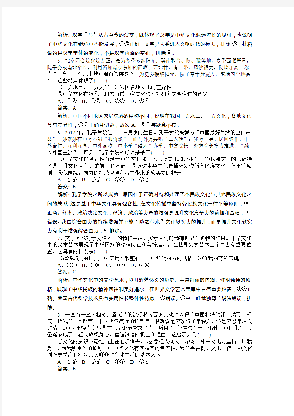 2019届高考政治一轮复习人教版必修3 第6课 我们的中华文化 习题课练1