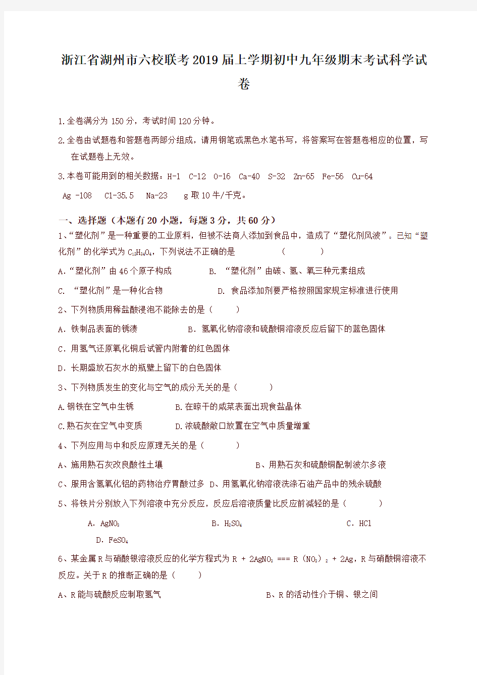 人教版浙江湖州六校联考届上学期初中九年级期末考试科学试卷(含答案)