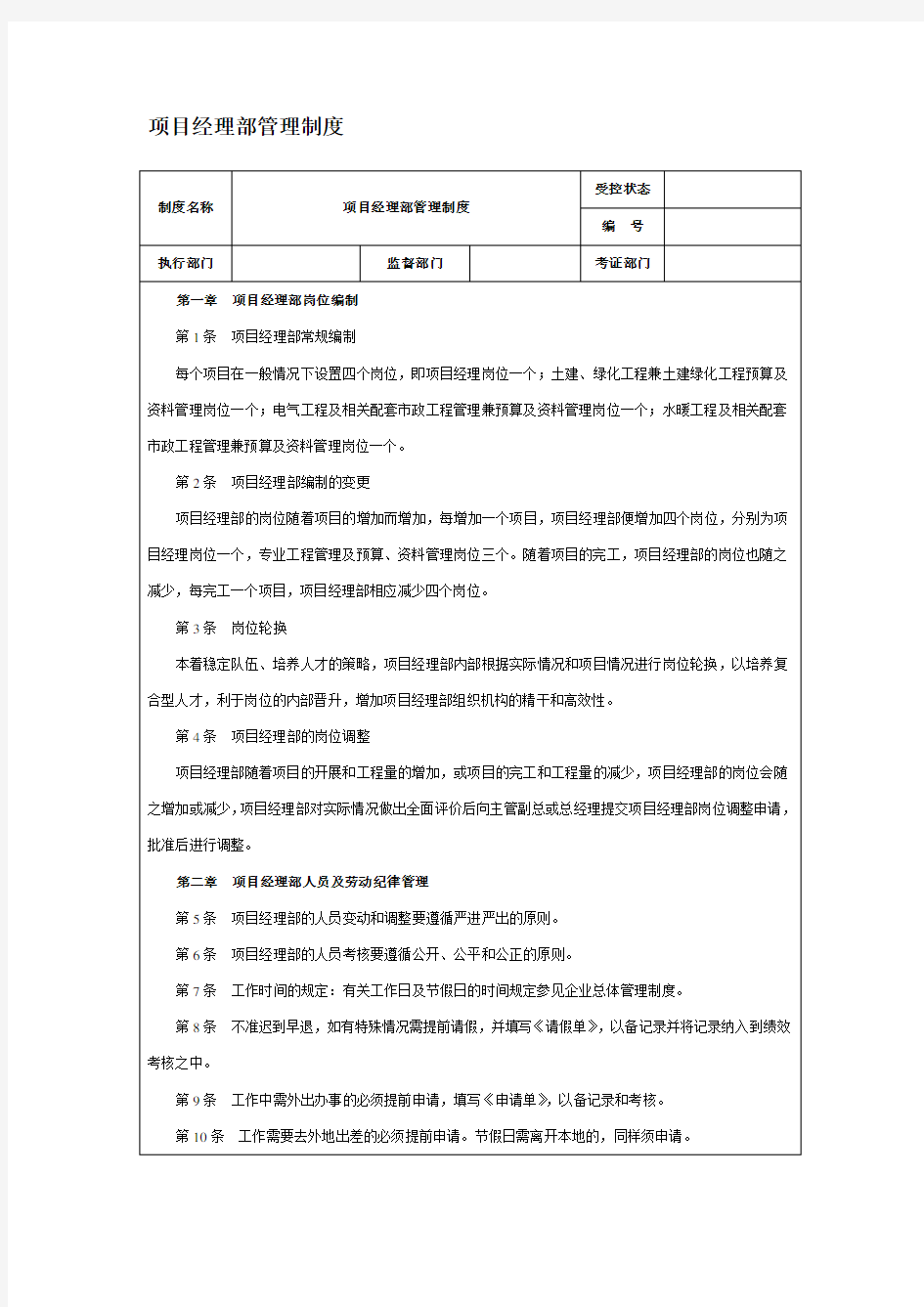 建筑工程项目经理部管理制度