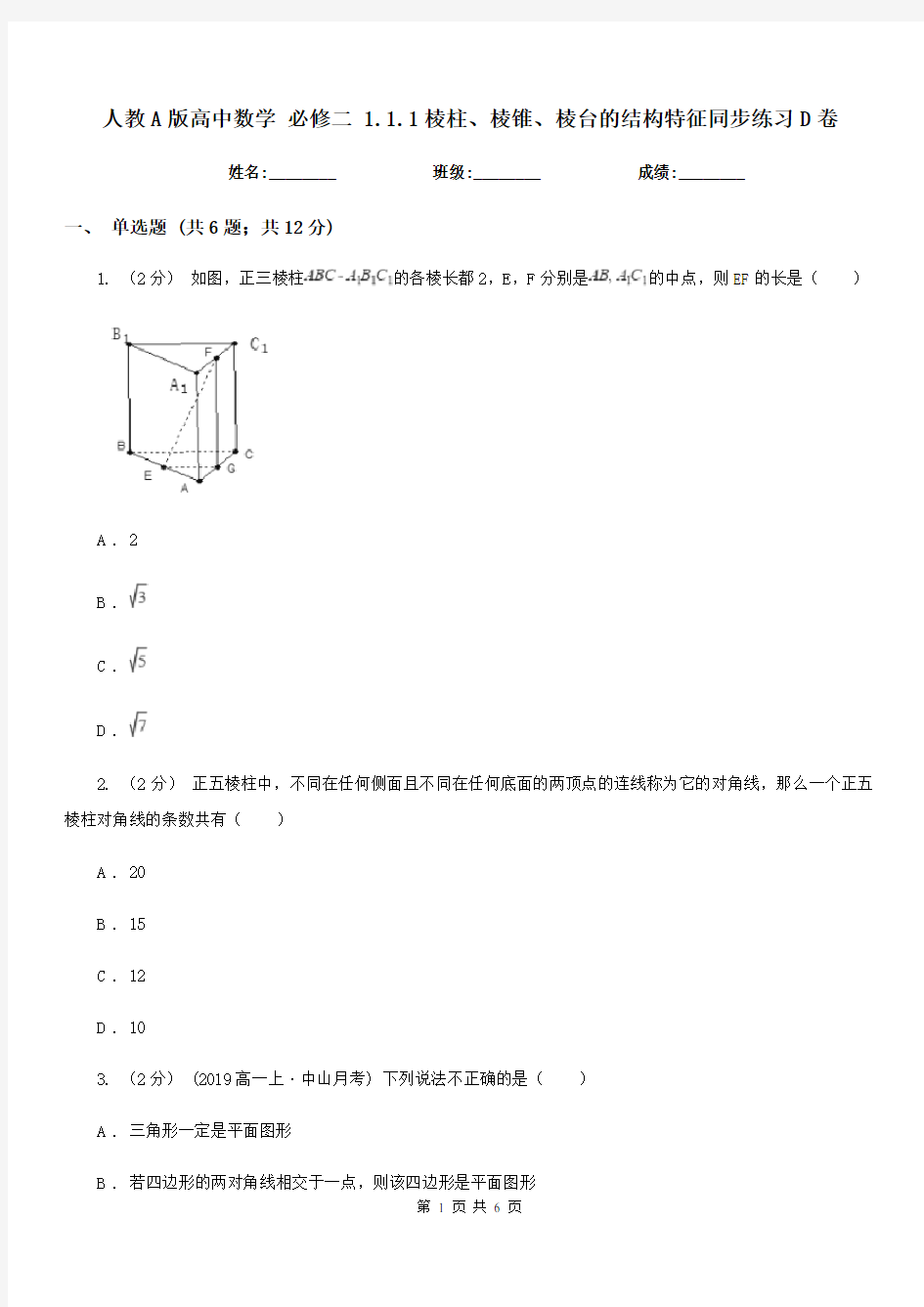 人教A版高中数学必修二1.1.1棱柱、棱锥、棱台的结构特征同步练习D卷