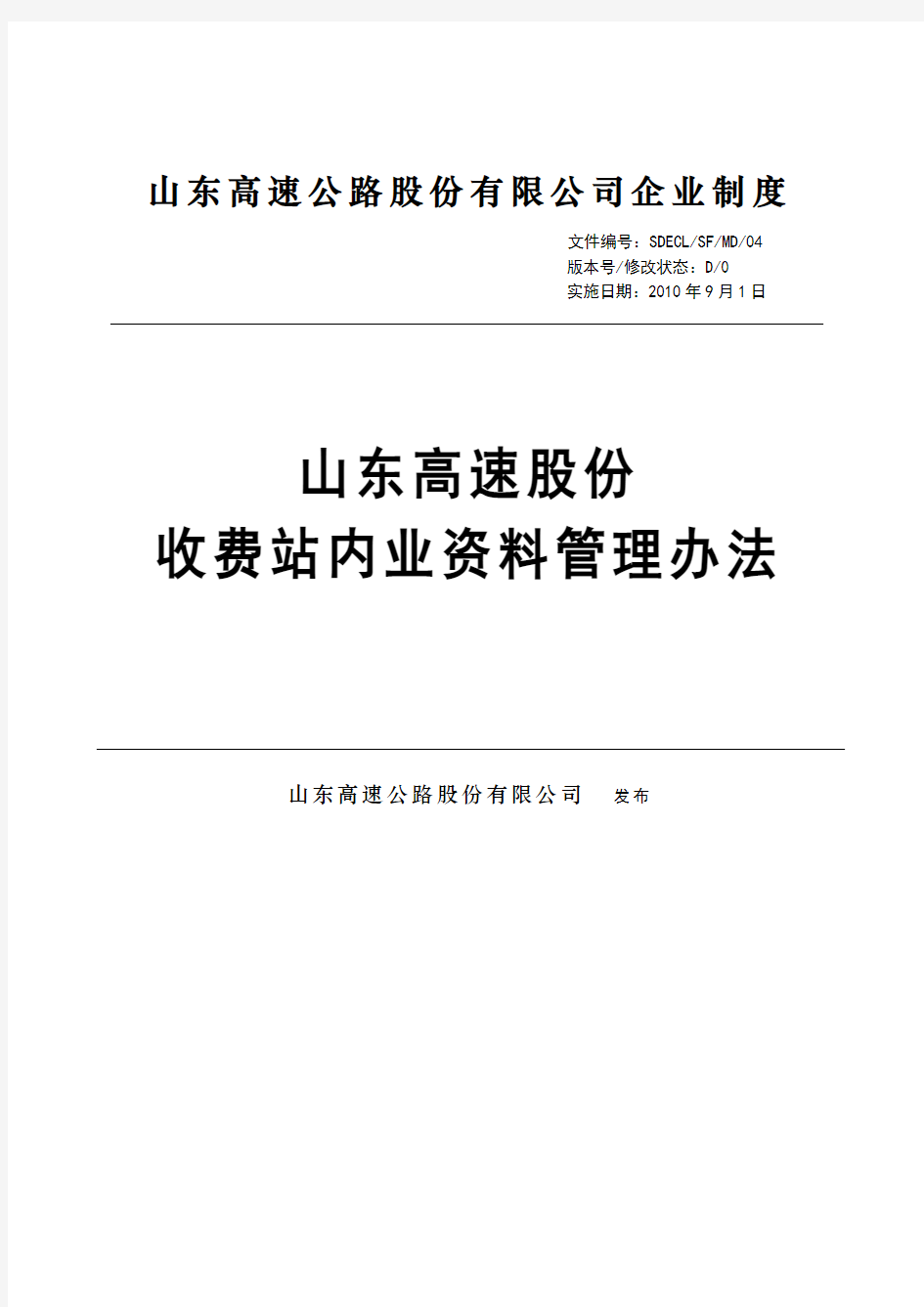 山东高速股份收费站内业资料管理办法