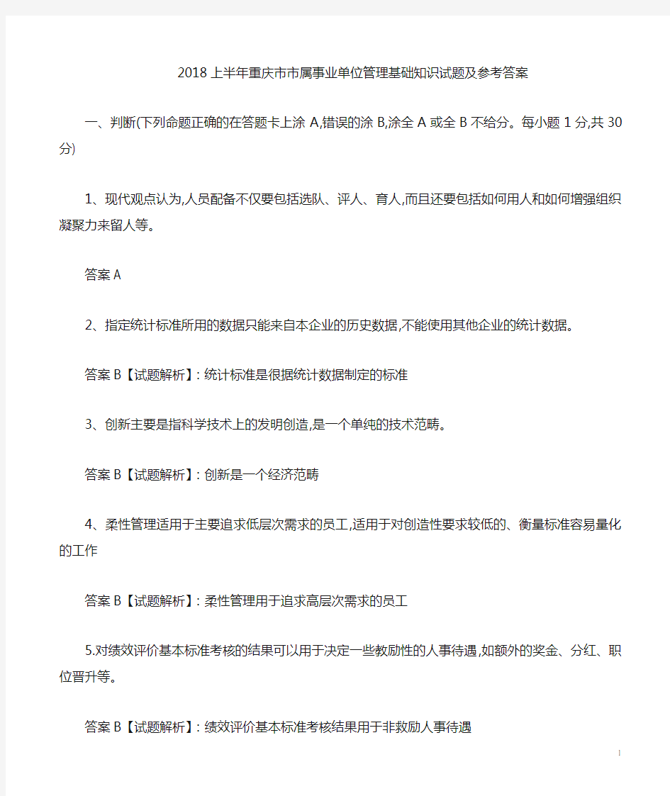 2018上半年重庆市市属事业单位公务员考试复习资料管理基础知识试题及参考答案