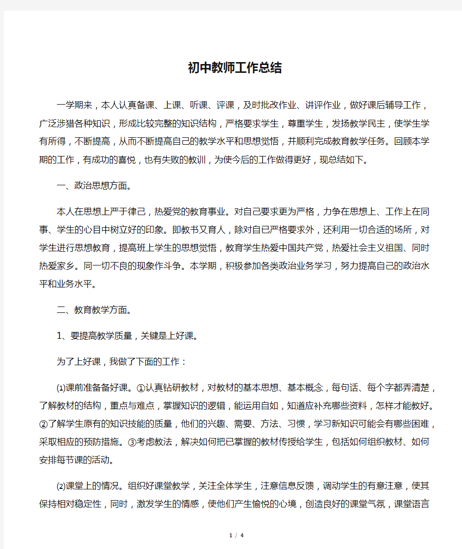 初中教师工作总结