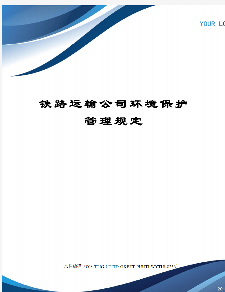 铁路运输公司环境保护管理规定