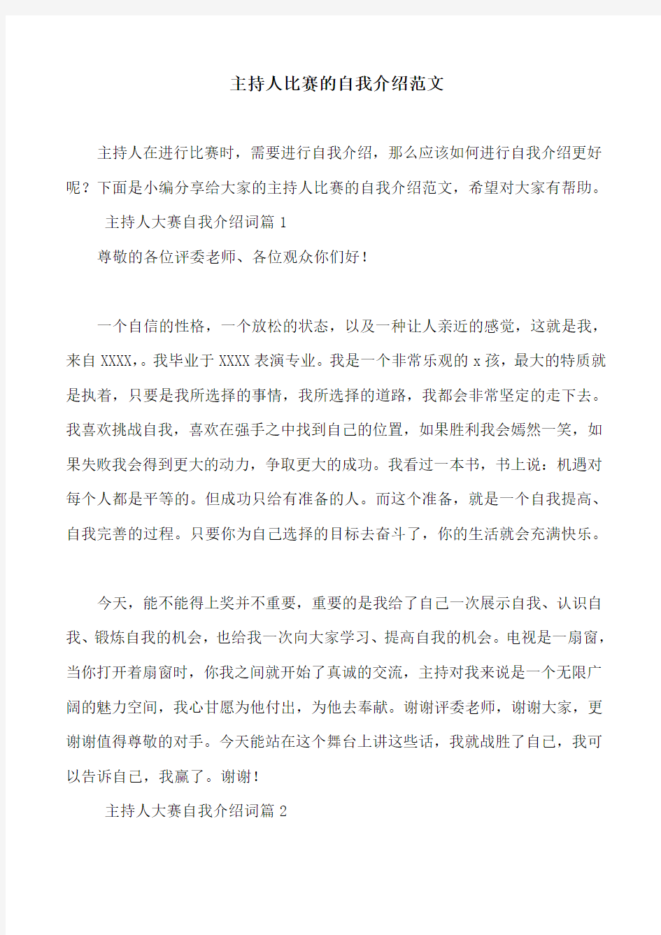 主持人比赛的自我介绍范文