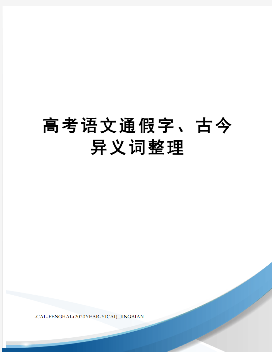 高考语文通假字、古今异义词整理