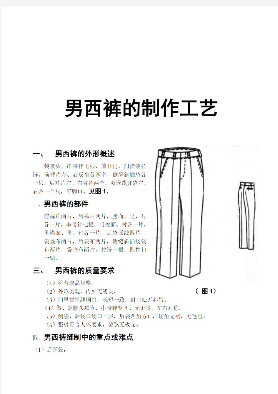 男西裤的制作工艺标准