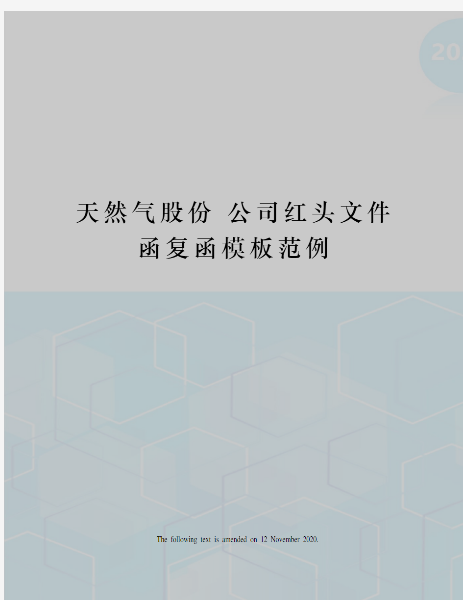 天然气股份 公司红头文件函复函模板范例