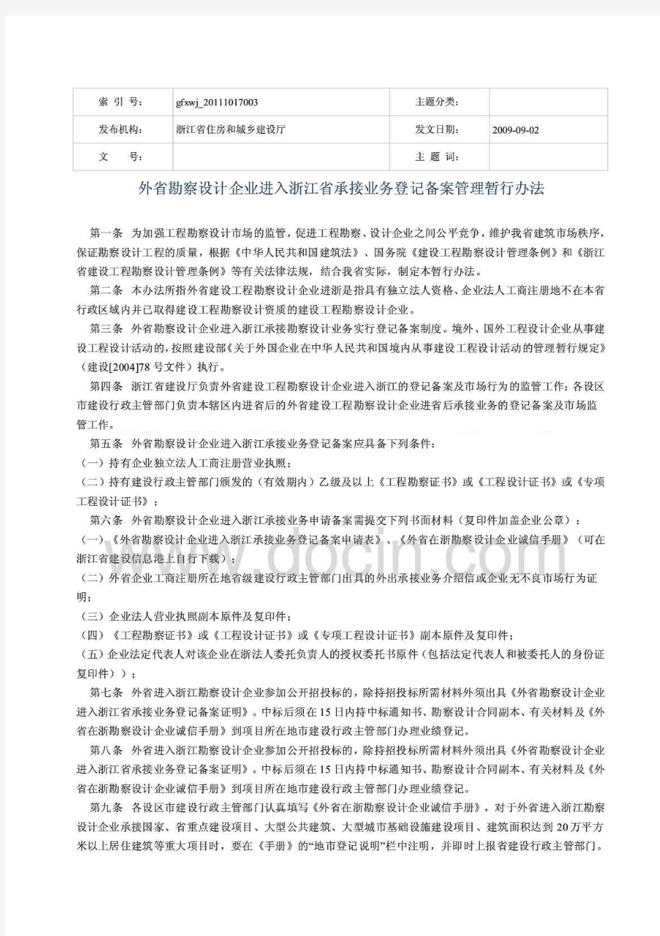 外省勘察设计企业进入浙江省承接业务登记备案管理暂行办法