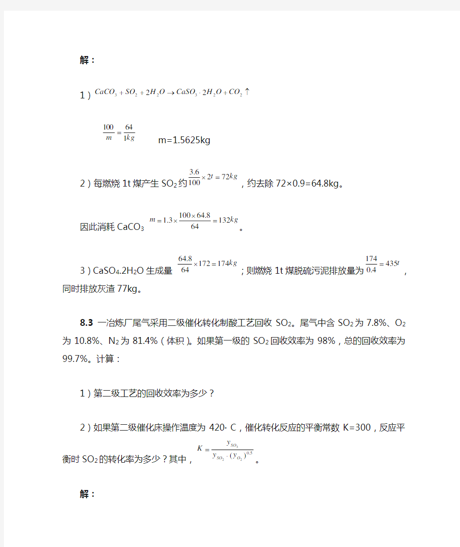 大气污染课后答案  章