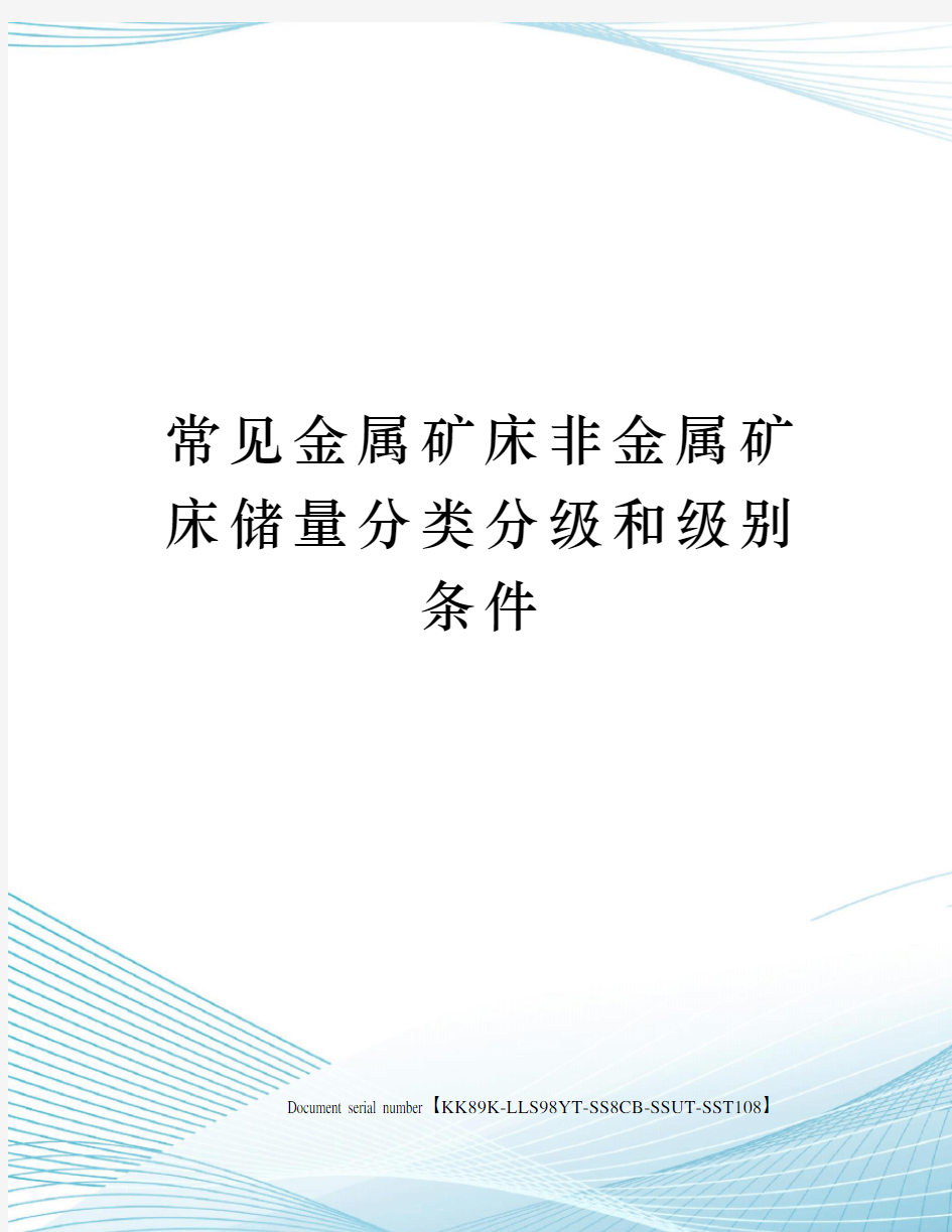 常见金属矿床非金属矿床储量分类分级和级别条件