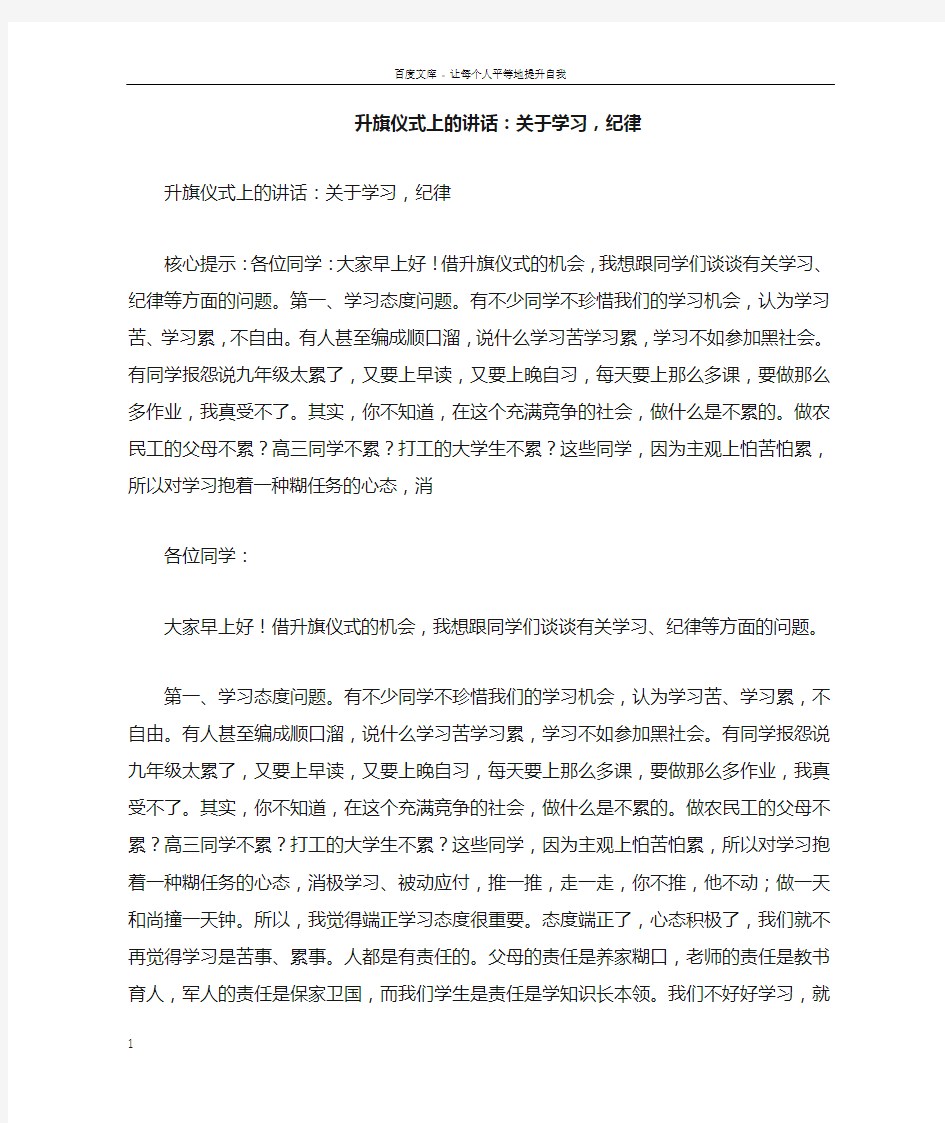 升旗仪式上的讲话关于学习,纪律