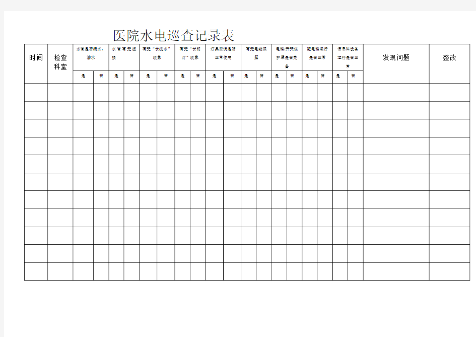 医院水电巡查记录表