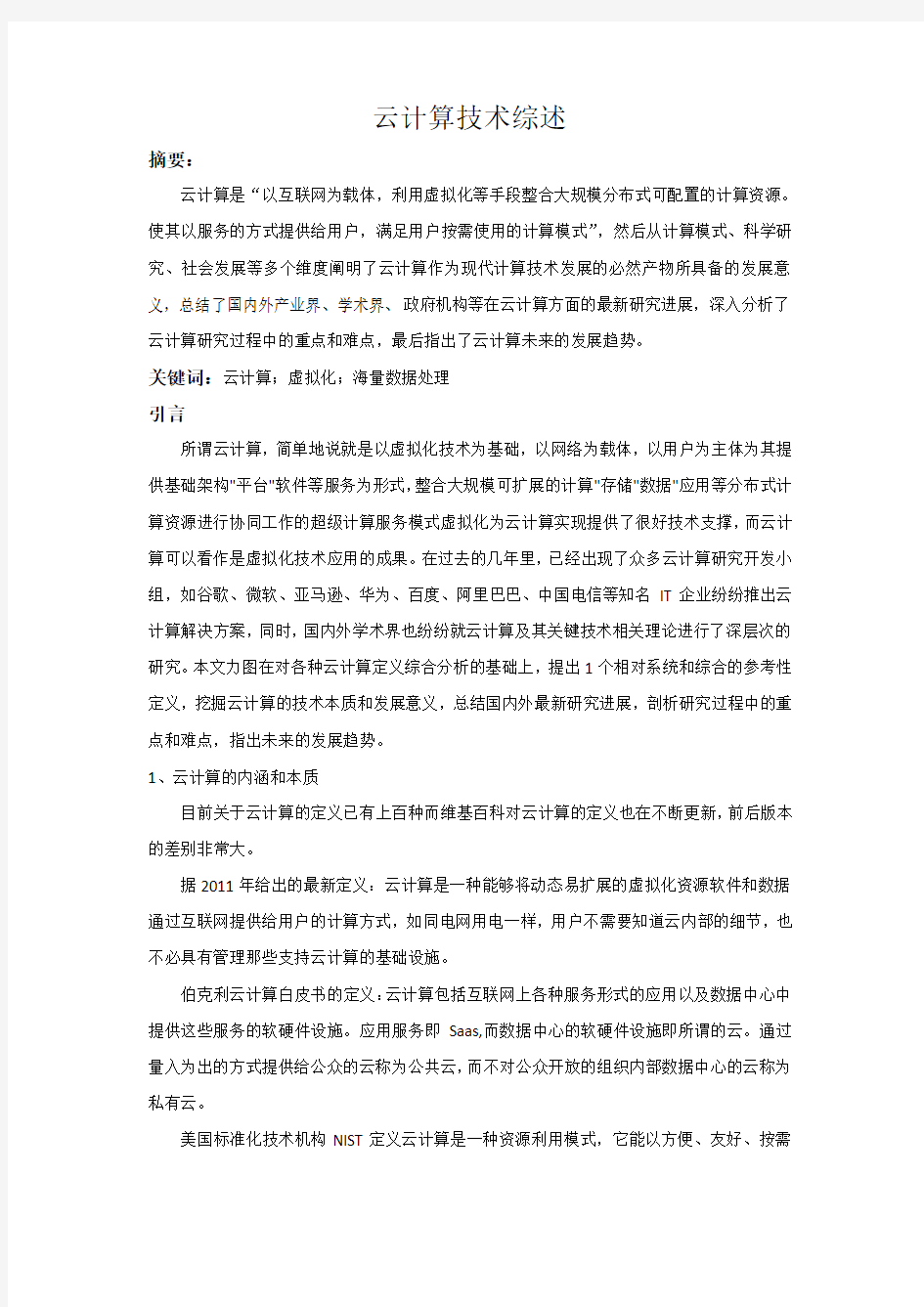 云计算技术综述