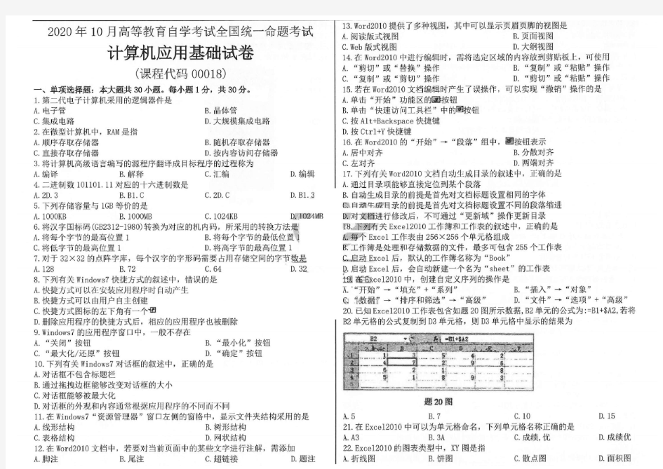 2020年10月自考00018计算机应用基础试题及答案