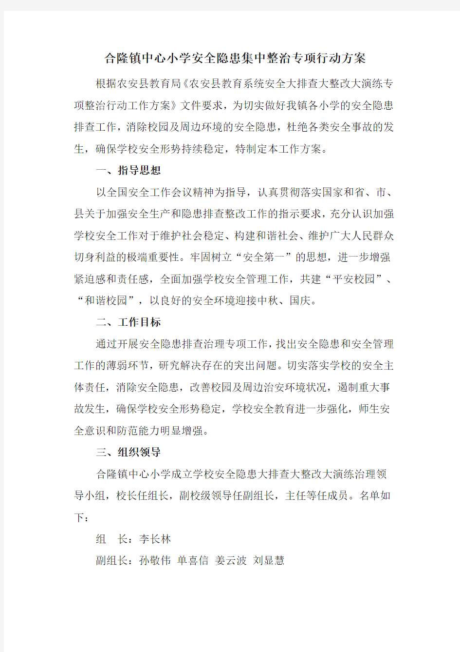 安全隐患集中整治专项行动方案